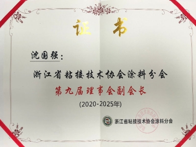 2021-3-6浙江省粘結技術協(xié)會涂料分會第九屆理事會副會長（2020-2025）